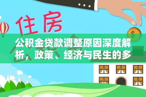 青龙公积金贷款调整原因深度解析，政策、经济与民生的多重考量