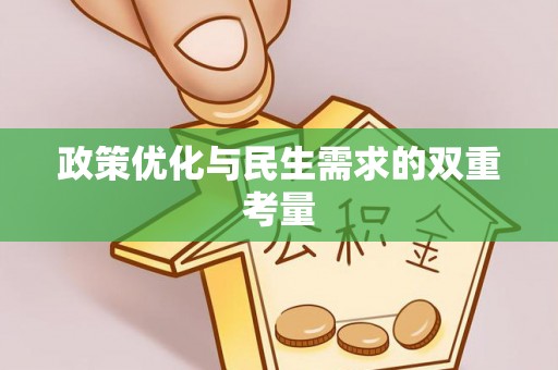 青龙政策优化与民生需求的双重考量