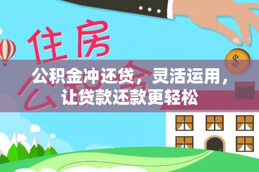 青龙公积金冲还贷，灵活运用，让贷款还款更轻松