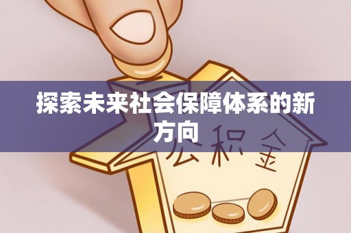 青龙探索未来社会保障体系的新方向