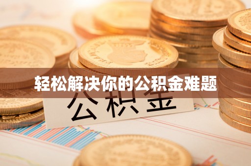 青龙轻松解决你的公积金难题