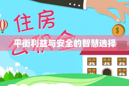 青龙平衡利益与安全的智慧选择