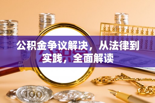 青龙公积金争议解决，从法律到实践，全面解读