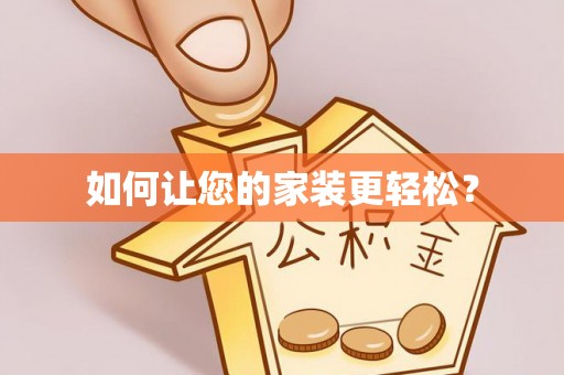 青龙如何让您的家装更轻松？