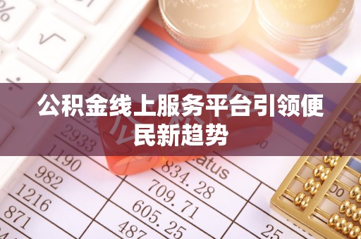 青龙公积金线上服务平台引领便民新趋势