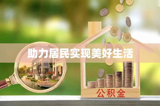 青龙助力居民实现美好生活