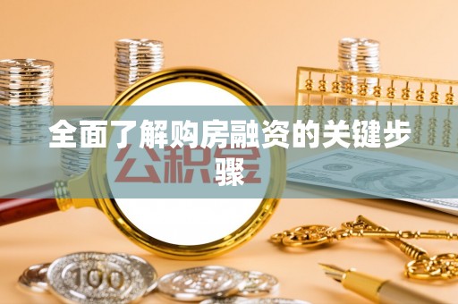 青龙全面了解购房融资的关键步骤