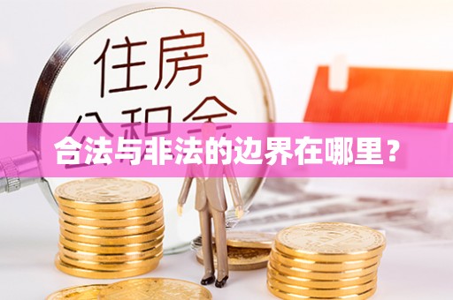 青龙合法与非法的边界在哪里？