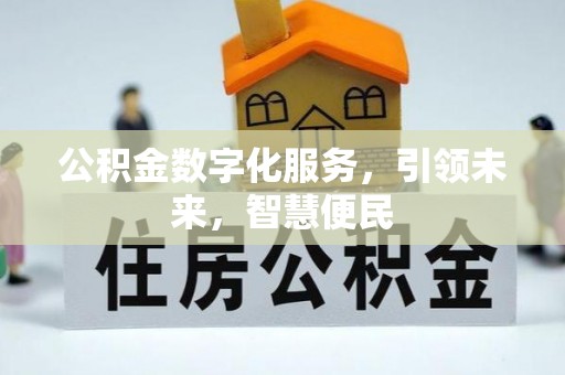 青龙公积金数字化服务，引领未来，智慧便民
