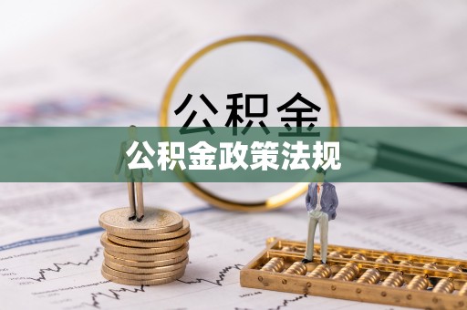 青龙公积金政策法规