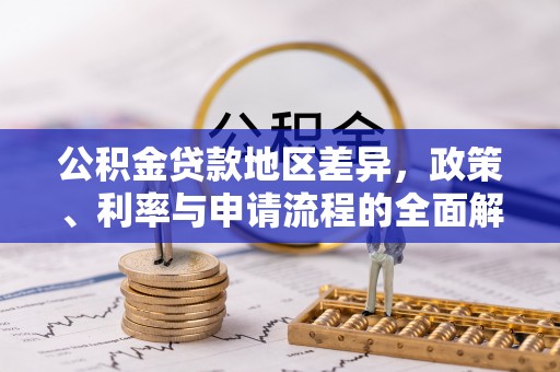 青龙公积金贷款地区差异，政策、利率与申请流程的全面解析