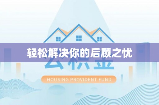 青龙轻松解决你的后顾之忧