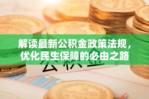 青龙解读最新公积金政策法规，优化民生保障的必由之路
