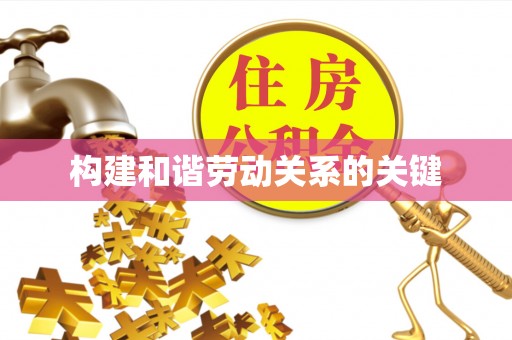 青龙构建和谐劳动关系的关键