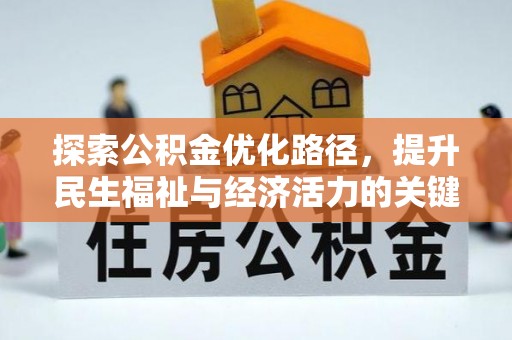 青龙探索公积金优化路径，提升民生福祉与经济活力的关键之举