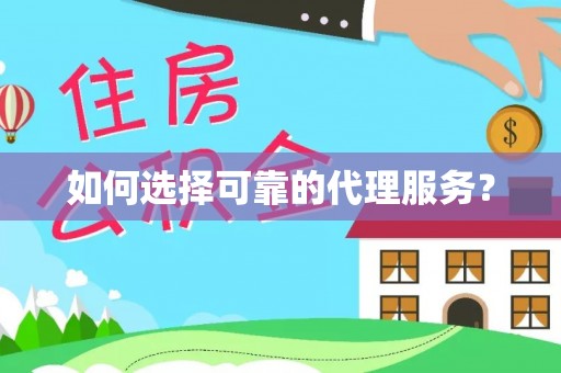 青龙如何选择可靠的代理服务？