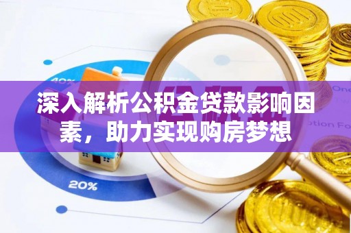 青龙深入解析公积金贷款影响因素，助力实现购房梦想