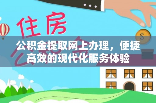 青龙公积金提取网上办理，便捷高效的现代化服务体验