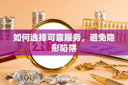 青龙如何选择可靠服务，避免隐形陷阱