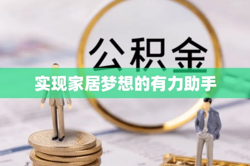 青龙实现家居梦想的有力助手