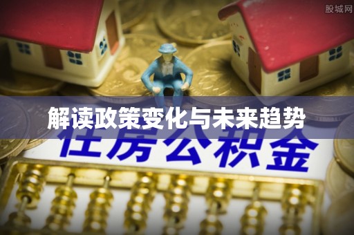 青龙解读政策变化与未来趋势