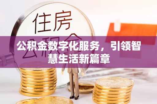 青龙公积金数字化服务，引领智慧生活新篇章