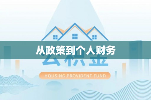 青龙从政策到个人财务