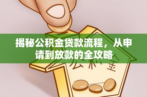 青龙揭秘公积金贷款流程，从申请到放款的全攻略