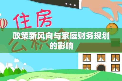 青龙政策新风向与家庭财务规划的影响