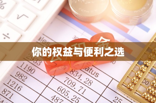 青龙你的权益与便利之选