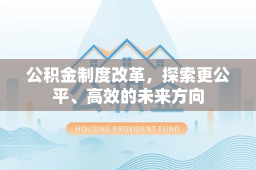 青龙公积金制度改革，探索更公平、高效的未来方向