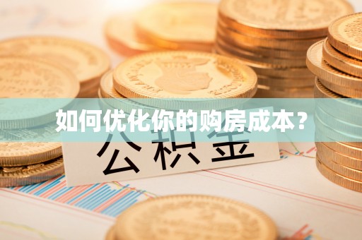 青龙如何优化你的购房成本？