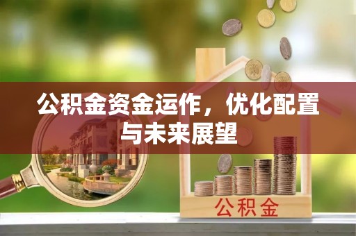 青龙公积金资金运作，优化配置与未来展望