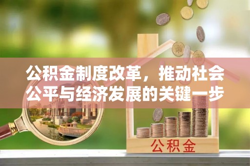 青龙公积金制度改革，推动社会公平与经济发展的关键一步