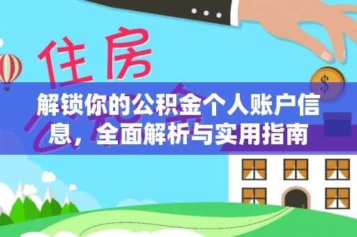 青龙解锁你的公积金个人账户信息，全面解析与实用指南