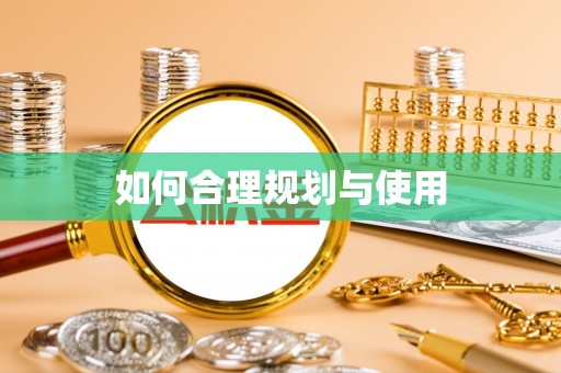 青龙如何合理规划与使用