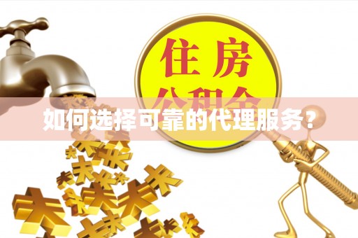 青龙如何选择可靠的代理服务？