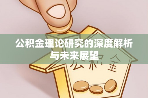 青龙公积金理论研究的深度解析与未来展望