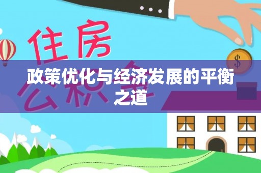 青龙政策优化与经济发展的平衡之道