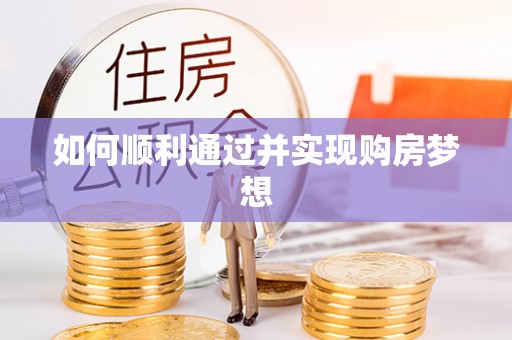 青龙如何顺利通过并实现购房梦想