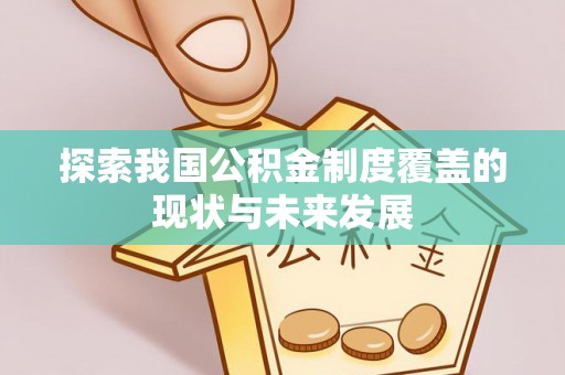 青龙探索我国公积金制度覆盖的现状与未来发展