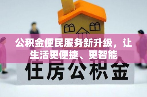青龙公积金便民服务新升级，让生活更便捷、更智能