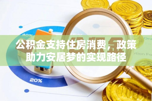 青龙公积金支持住房消费，政策助力安居梦的实现路径
