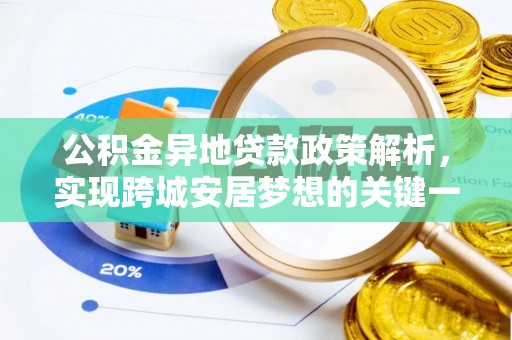 青龙公积金异地贷款政策解析，实现跨城安居梦想的关键一步