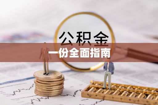 青龙一份全面指南