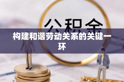 青龙构建和谐劳动关系的关键一环