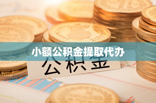青龙小额公积金提取代办