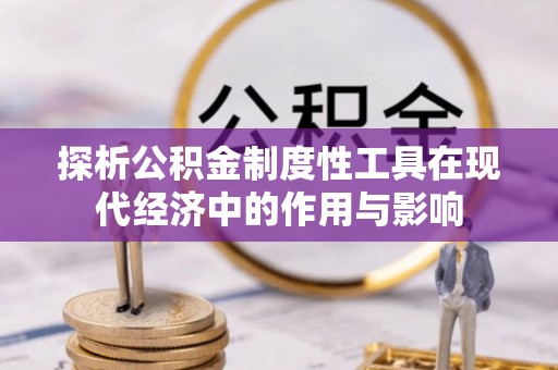 青龙探析公积金制度性工具在现代经济中的作用与影响