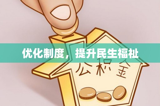 青龙优化制度，提升民生福祉