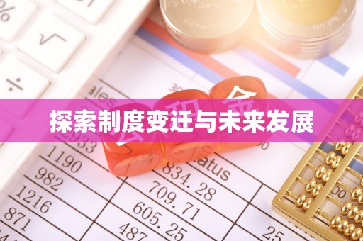 青龙探索制度变迁与未来发展